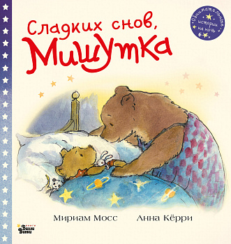 Сладких снов, Мишутка! Сладких снов, Мишутка!
