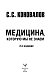 Медицина, которую мы не знаем. 2 издание