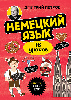 Немецкий язык, 16 уроков. Базовый курс
