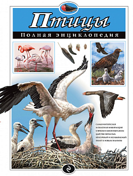 Птицы. Полная энциклопедия