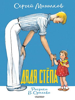 Дядя Стёпа. Рисунки В. Сутеева Дядя Стёпа. Рисунки В. Сутеева