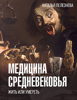 Медицина Средневековья: жить или умереть Медицина Средневековья: жить или умереть