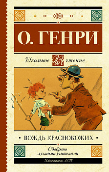 Вождь краснокожих Вождь краснокожих