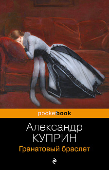 Гранатовый браслет Гранатовый браслет