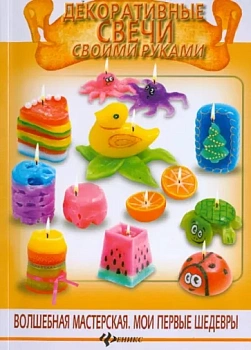 Декоративные свечи своими руками. Гученко И.В.