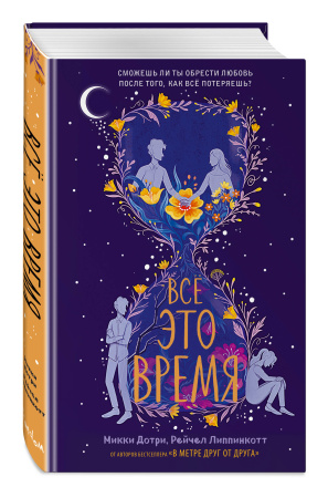 Всё это время Всё это время