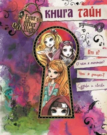 Книга тайн. Школа Эвер Афтер.