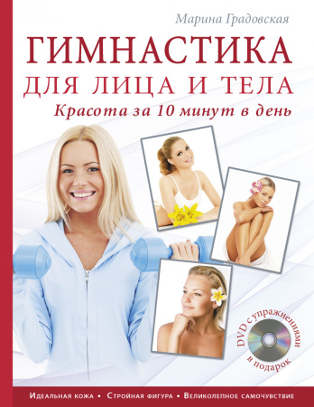 Гимнастика для лица и тела. Красота за 10 минут в день (книга+супер) +DVD (KRASOTA. Домашний салон)