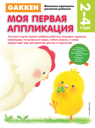 Gakken. 2+ Моя первая аппликация