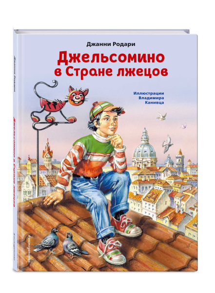 Джельсомино в Стране лжецов (ил. В. Канивца)
