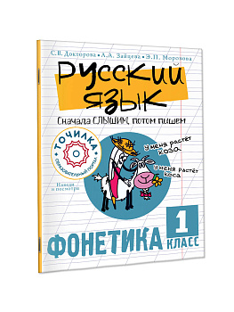 Русский язык. Сначала слышим, потом пишем. Фонетика 1 класс Русский язык. Сначала слышим, потом пишем. Фонетика 1 класс
