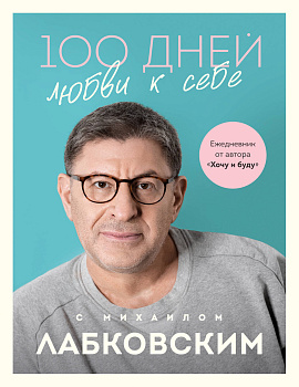 100 дней любви к себе с Михаилом Лабковским. Ежедневник 100 дней любви к себе с Михаилом Лабковским. Ежедневник