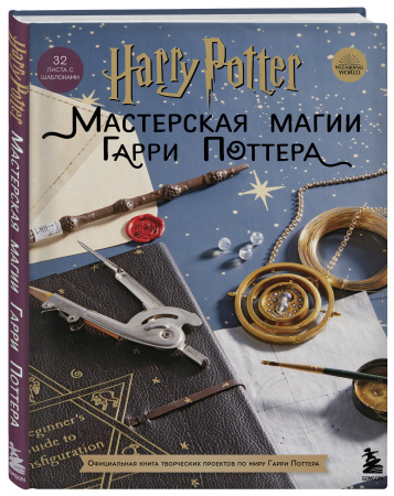 Harry Potter. Мастерская МАГИИ Гарри Поттера. Официальная книга творческих проектов по миру Гарри Поттера