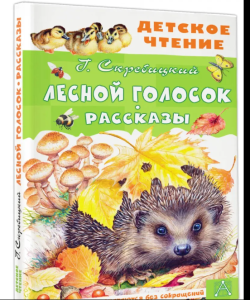 Лесной голосок. Рассказы