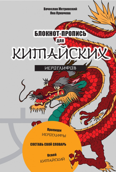 Блокнот-пропись для китайских иероглифов. (оф.1. Чудесный дракон)