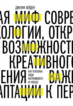 Миф о мотивации. Как успешные люди настраиваются на победу