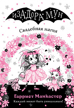 Свадебная магия (выпуск 12) Свадебная магия (выпуск 12)