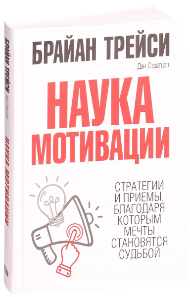 Наука мотивации. Трейси Б., Стратцел Д.