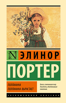 Поллианна. Поллианна вырастает Поллианна. Поллианна вырастает