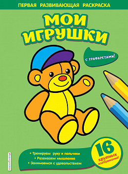 Мои игрушки Мои игрушки