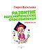 Развитие математических способностей: для детей 3-4 лет