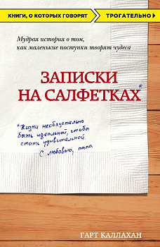 Записки на салфетках (покет)