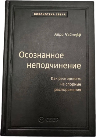 110_т_Осознанное неподчинение: Как реагировать на спорные распоряжения