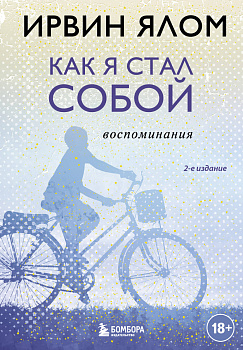 Как я стал собой. Воспоминания (2-е издание) Как я стал собой. Воспоминания (2-е издание)