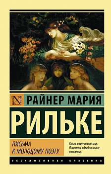 Письма к молодому поэту Письма к молодому поэту