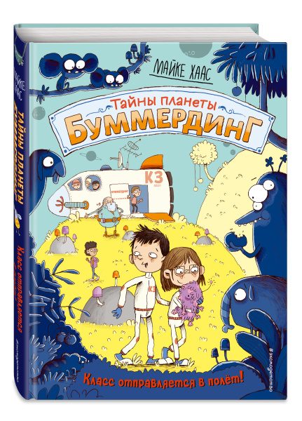 Класс отправляется в полёт! (#2)