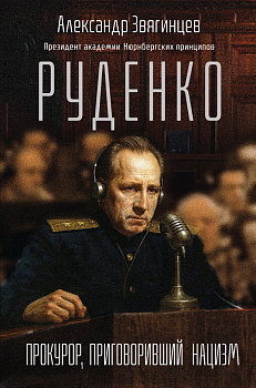 Руденко. Прокурор, приговоривший нацизм Руденко. Прокурор, приговоривший нацизм