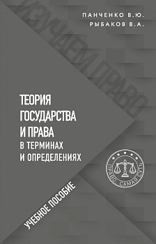 Теория государства и права в терминах и определениях