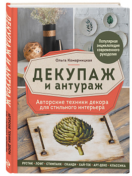 Декупаж и антураж. Авторские техники декора для стильного интерьера