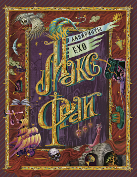 Лабиринты Ехо Лабиринты Ехо