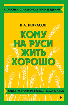 Кому на Руси жить хорошо Кому на Руси жить хорошо