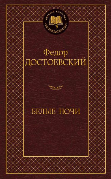 Белые ночи