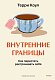 Внутренние границы. Как перестать растрачивать себя