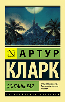 Фонтаны рая