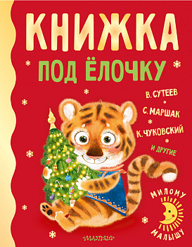 Книжка под ёлочку Книжка под ёлочку