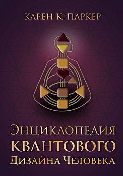 Энциклопедия квантового дизайна человека Энциклопедия квантового дизайна человека