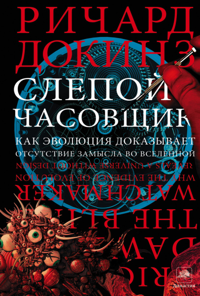 Слепой часовщик