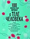 100 любопытных почему о теле человека