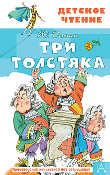 Три толстяка Три толстяка