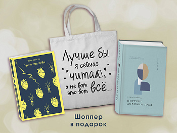 Комплект Книги и шоппер ("Франкенштейн", "Портрет Дориана Грея" и Шопер "Лучше бы я сейчас читал...)