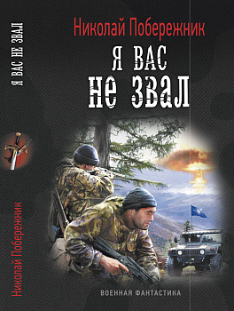 Я вас не звал