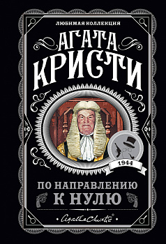 По направлению к нулю