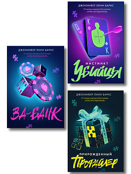 Комплект из 3 книг: Прирожденный профайлер (#1) + Инстинкт убийцы (#2) + Ва-банк (#3)