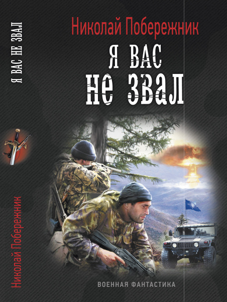 Я вас не звал