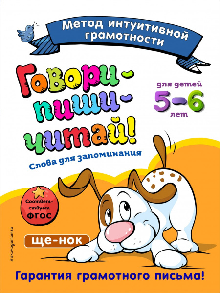 Говори-пиши-читай! Слова для запоминания: для детей 5-6 лет