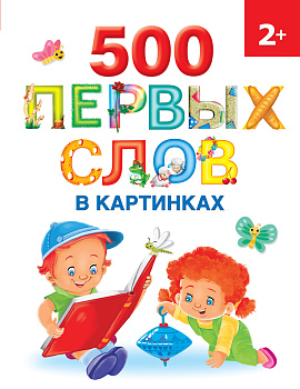 500 первых слов в картинках 500 первых слов в картинках